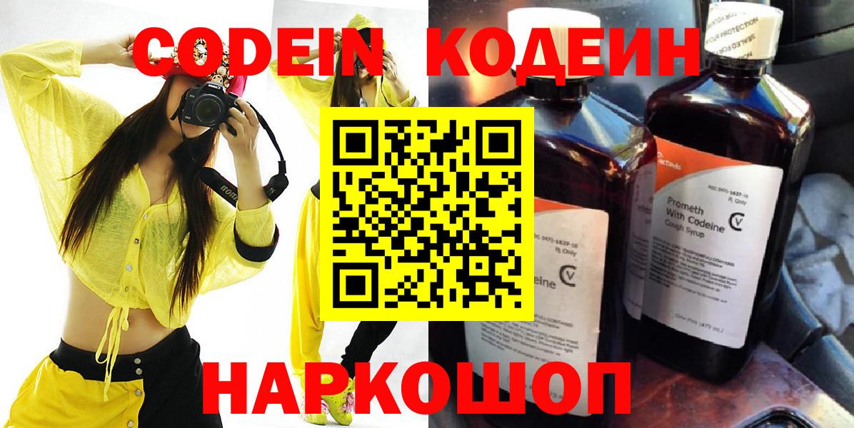 Кодеин Purple Drank  Вход с VPN  Кодеиновый сироп Lean Purple Drank  Балахна 